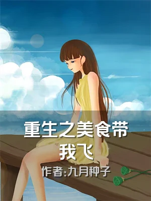 重生之美食带我飞