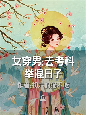 女穿男：去考科举混日子