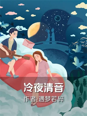 冷夜清音