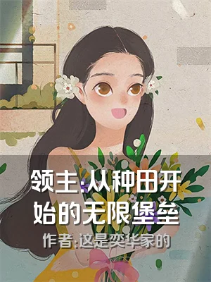 领主：从种田开始的无限堡垒