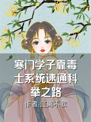 寒门学子靠毒士系统速通科举之路