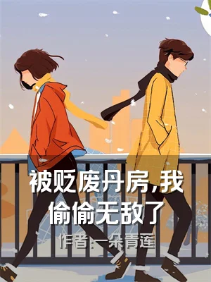 被贬废丹房，我偷偷无敌了