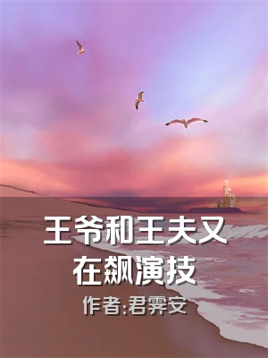 王爷和王夫又在飙演技