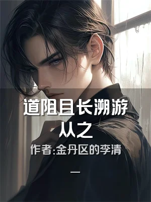 道阻且长溯游从之