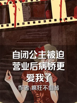 自闭公主被迫营业后病娇更爱我了
