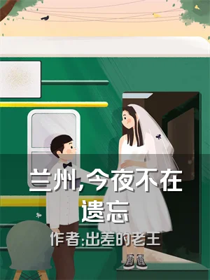 兰州，今夜不在遗忘