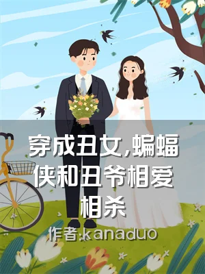 穿成丑女，蝙蝠侠和丑爷相爱相杀