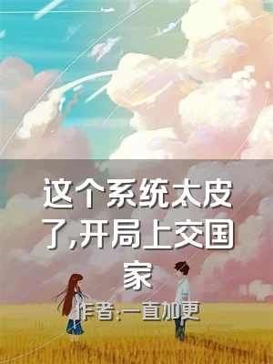 这个系统太皮了，开局上交国家