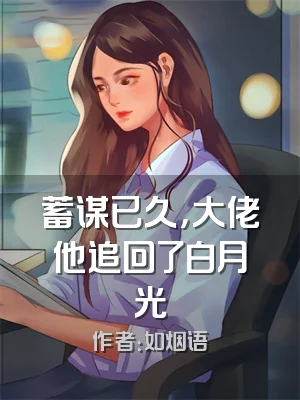 蓄谋已久，大佬他追回了白月光