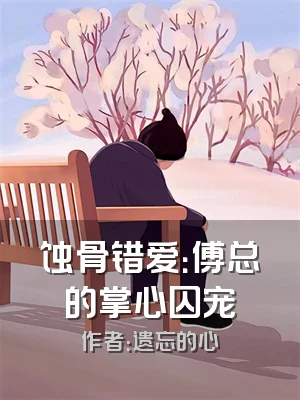 蚀骨错爱：傅总的掌心囚宠