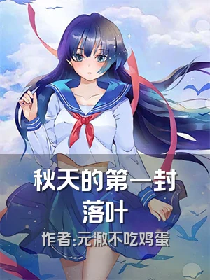 秋天的第一封落叶