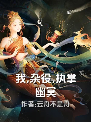 我，杂役，执掌幽冥