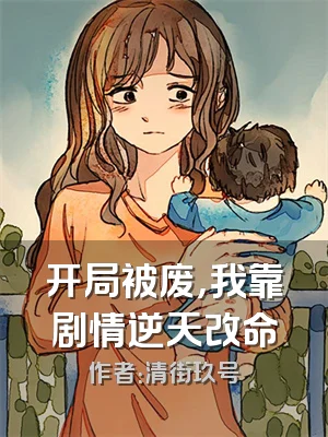 开局被废，我靠剧情逆天改命