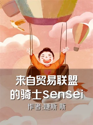 来自贸易联盟的骑士sensei