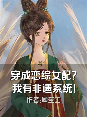 穿成恋综女配？我有非遗系统！