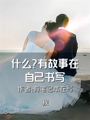 什么？有故事在自己书写