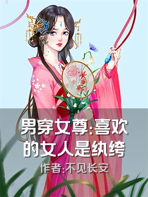 男穿女尊：喜欢的女人是纨绔