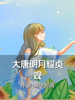 大唐明月耀贞观