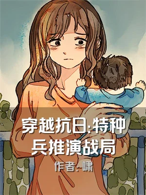 穿越抗日：特种兵推演战局