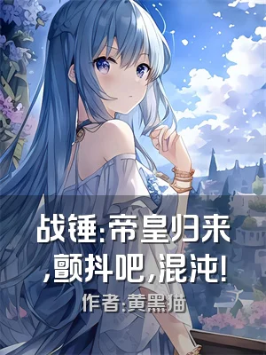 战锤：帝皇归来，颤抖吧，混沌！