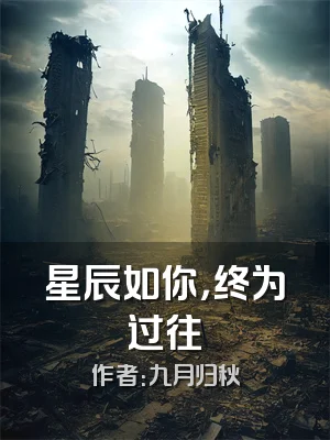 星辰如你，终为过往