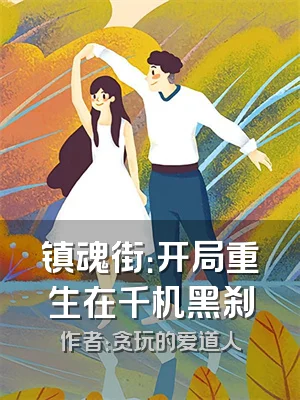 镇魂街：开局重生在千机黑刹