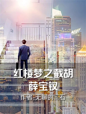 红楼梦之截胡薛宝钗