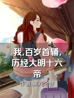 我，百岁首辅，历经大明十六帝