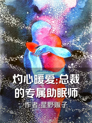 灼心暖爱：总裁的专属助眠师
