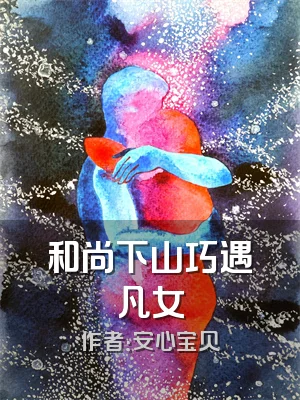 和尚下山巧遇凡女