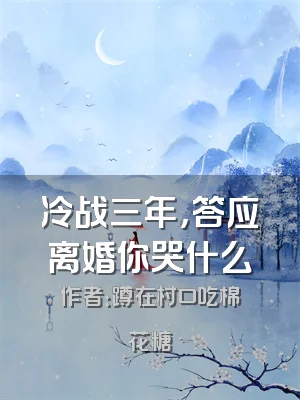 冷战三年，答应离婚你哭什么