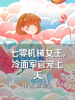 七零机械女王，冷面军官宠上天