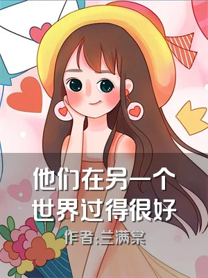 他们在另一个世界过得很好