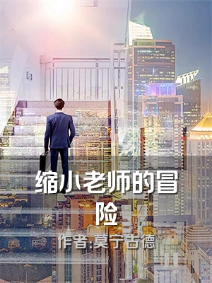 缩小老师的冒险