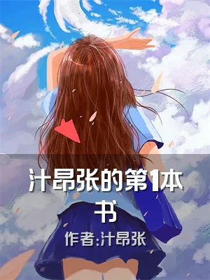汁昂张的第1本书