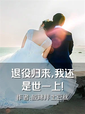 退役归来，我还是世一上！