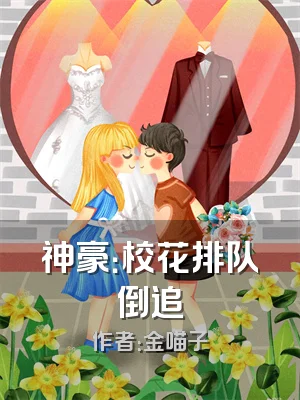 神豪：校花排队倒追