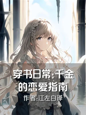 穿书日常：千金的恋爱指南