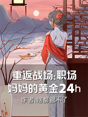 重返战场：职场妈妈的黄金24h