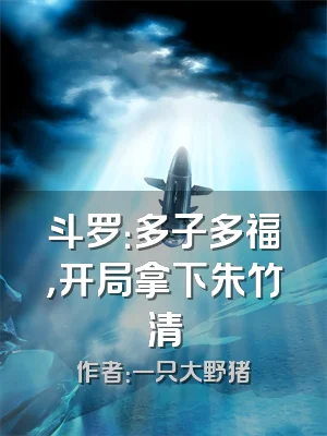 斗罗：多子多福，开局拿下朱竹清