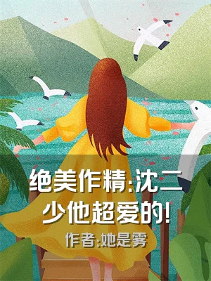 绝美作精：沈二少他超爱的！