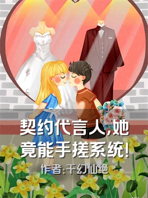 契约代言人，她竟能手搓系统！