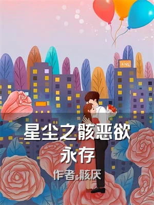 星尘之骸恶欲永存