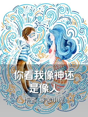 你看我像神还是像人