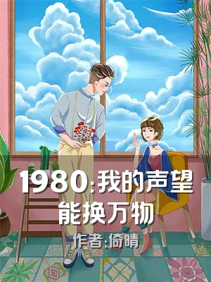 1980：我的声望能换万物