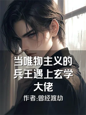 当唯物主义的兵王遇上玄学大佬