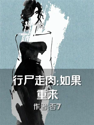 行尸走肉：如果重来