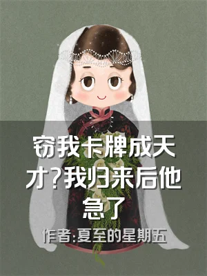 窃我卡牌成天才？我归来后他急了
