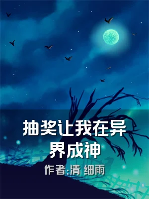 抽奖让我在异界成神