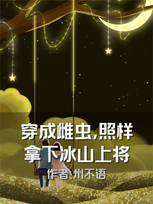 穿成雌虫，照样拿下冰山上将